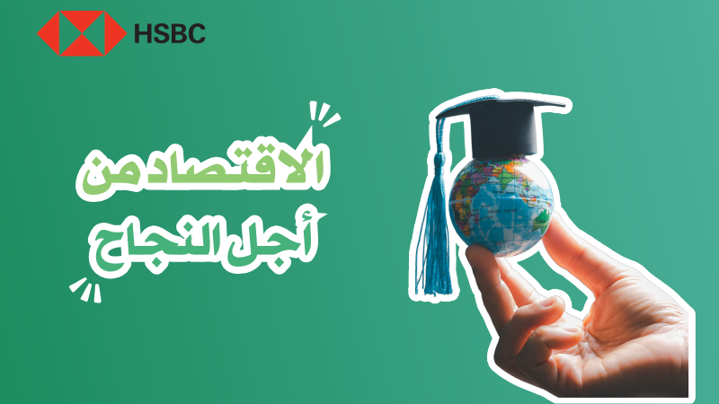 الإقتصاد من أجل النجاح