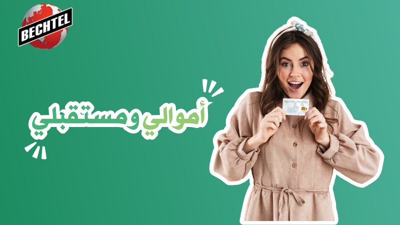 أموالي ومستقبلي