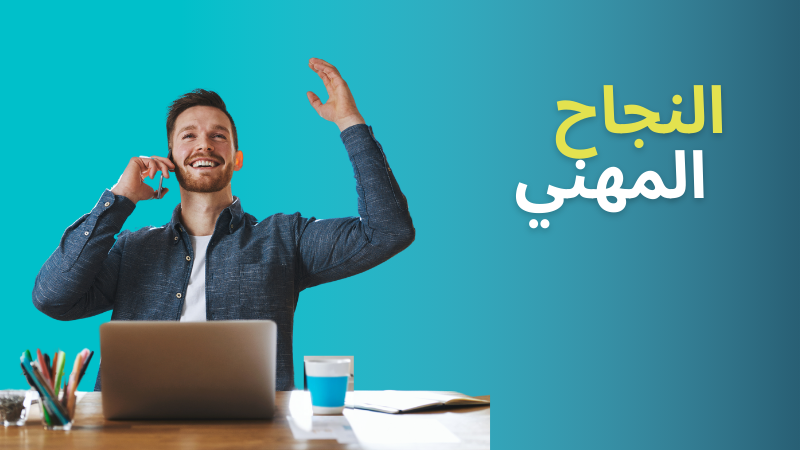 INJAZ- Career Success (AR)