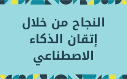 النجاح من خلال إتقان الذكاء الإصطناعي