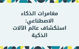 مغامرات الذكاء الاصطناعي: استكشاف عالم الآلات الذكية