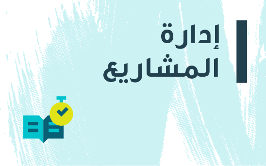 إدارة المشاريع