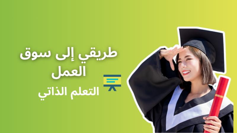 طريقي إلى سوق العمل- التعلم الذاتي
