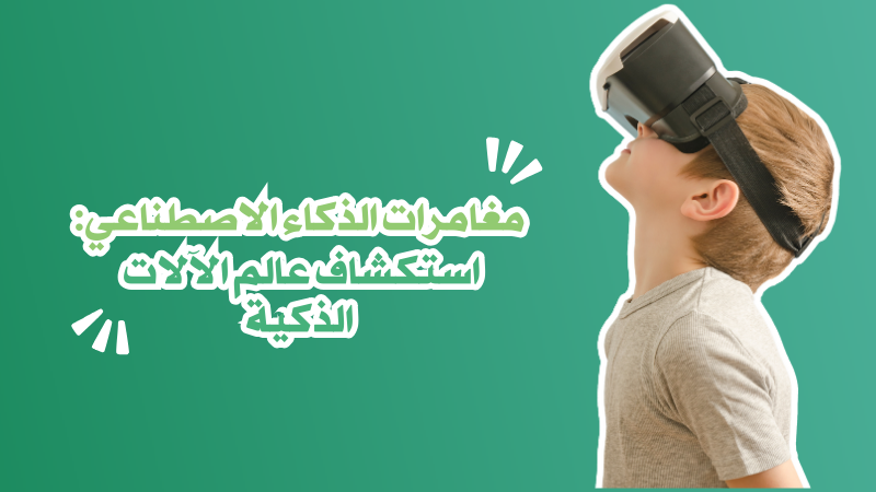 مغامرات الذكاء الاصطناعي: استكشاف عالم الآلات الذكية